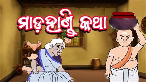 Mada Handi Katha। Odia Cartoon Gapa। Youtube