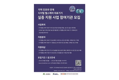 한국보건산업진흥원 디지털헬스 혁신의료기기 분야 임상설계 의료기관 시범보급 사업 추진 힐링존미디어