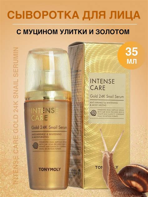Сыворотка для лица TONYMOLY Intense Care Gold 24K Snail Serum с муцином ...