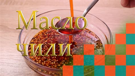 Масло чили - YouTube