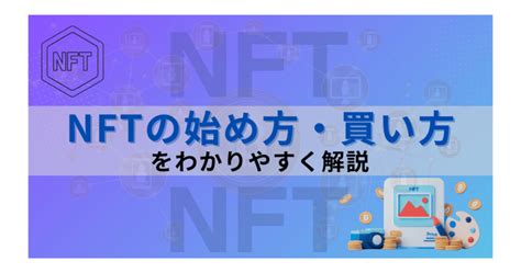 【完全ガイド】nftの始め方・買い方をわかりやすく解説