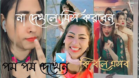 বাংলা সেরা নতুন টিক টক ভাইরাল ভিডিও ২০২৩🥰 How To Bangla New Best Tik