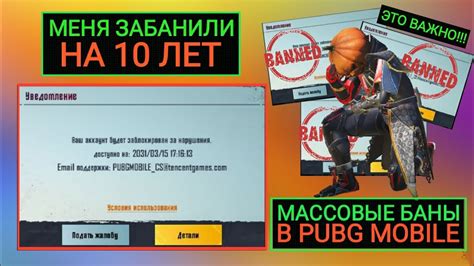 Я ПОЛУЧИЛ БАН НА 10 ЛЕТ В PUBG MOBILE МАССОВЫЕ БАНЫ ПО ОШИБКЕ В ПУБГ