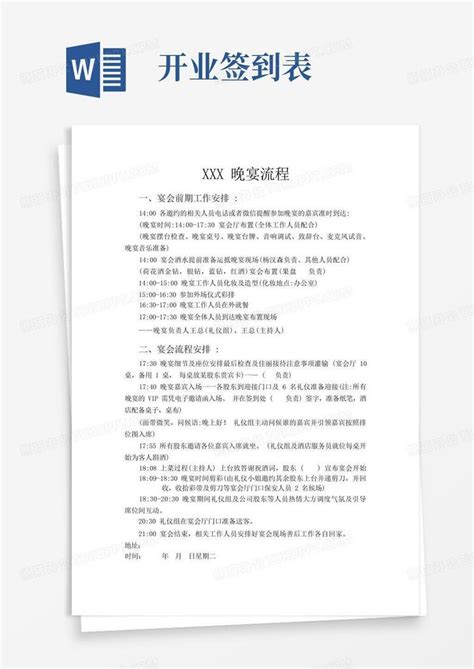 Xxx开业晚宴流程word模板下载 编号lkwpogxe 熊猫办公