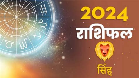 Singh Rashifal 2024 Singh Rashi 2024 In Hindi सिंह राशिफल 2024