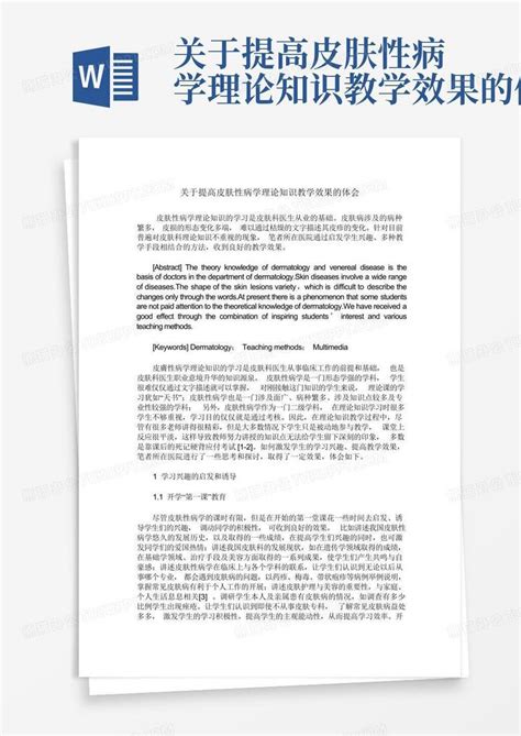 关于提高皮肤性病学理论知识教学效果的体会word模板下载编号qnwaapjp熊猫办公