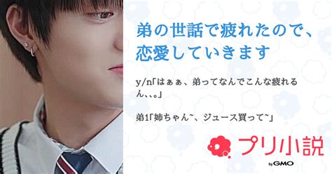 弟の世話で疲れたので、恋愛していきます 全37話 【連載中】（れい さんの夢小説） 無料スマホ夢小説ならプリ小説 Bygmo