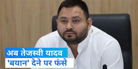 Tejashwi Yadav Defamation Case Filed Against Tejashwi Yadav Stuck On The Statement Of