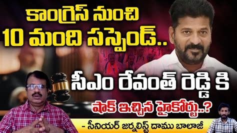 10 People Suspended From Congress High Court Warns CM Revanth Reddy