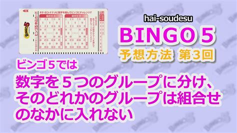 ビンゴ5hai soudesuの予想方法③数字を5つのグループに分けそのどれかのグループは組合せのなかに入れない YouTube