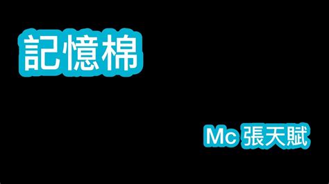 記憶棉 Mc 張天賦 歌詞mv Youtube