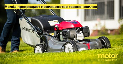 Honda прекращает производство газонокосилок — Motor