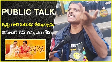 Malli Pelli Movie Public Talk Imax Public Talk Mallipelli Movie