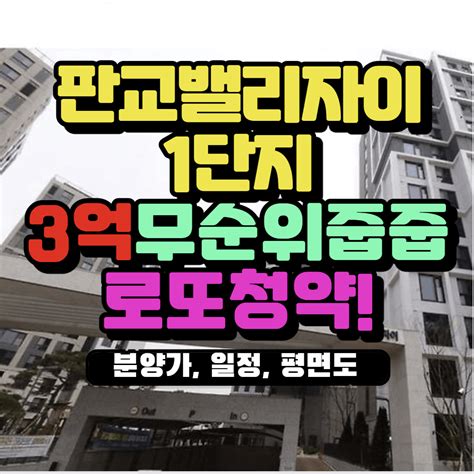 판교밸리자이 무순위 1단지 줍줍 로또청약 시세차익 최소 3억 청약조건 평면도 분양가 입주자모집공고문