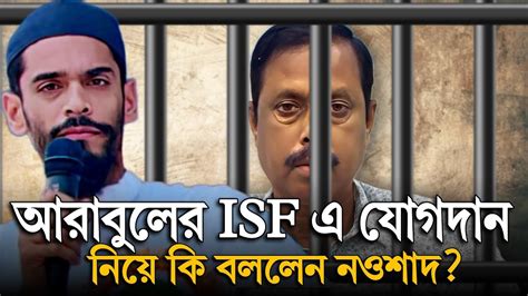 আরাবুলের Isf এ যোগদান নিয়ে কি বললেন নওশাদ সিদ্দিকী Youtube