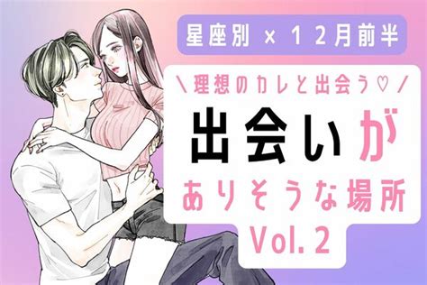 【星座別】理想の出会い 12月前半、出会いがありそうな場所 Vol2 Peachy ライブドアニュース