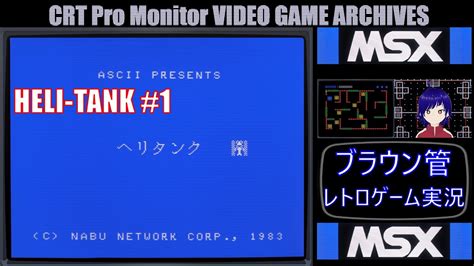 ブラウン管 レトロゲーム 実況 第178回 【msx ヘリタンク 1jvc Dt V1710ccv音街ウナ字幕表示可】「heli