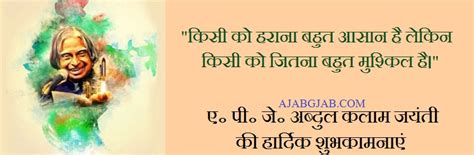 A P J Abdul Kalam Jayanti Status Quotes Slogans In Hindi