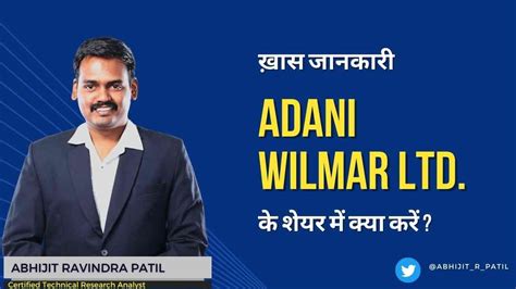 Adani Wilmar Ltd Awl के शेयर में क्या करें Expert Opinion By Abhijit R Patil Youtube