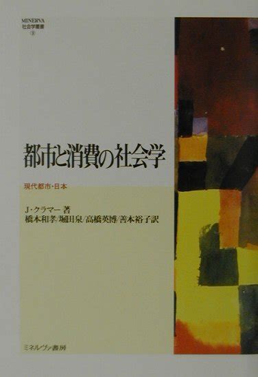 楽天ブックス 都市と消費の社会学 現代都市・日本 ジョン・クラマ 9784623033355 本