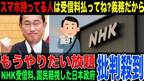 【国民軽視】スマホ持ってるならnhk受信料払え岸田内閣”放送法”＆”ntt法改正”を閣議決定。国民舐めすぎて批判殺到 分析・参考 なんでも！一覧中 集