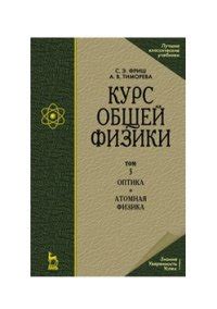 Курс общей физики. В 3 томах. Том 3. Оптика. Атомная физика, С. Э. Фриш ...