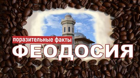 КРЫМ. ФЕОДОСИЯ. Здесь жёны подавали на развод из-за кофе! - YouTube