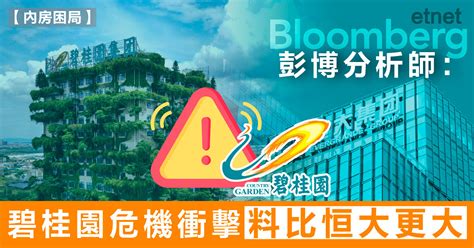 彭博分析師：碧桂園危機衝擊料比恒大更大 Etnet 經濟通 香港新聞財經資訊和生活平台