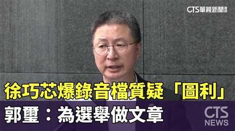 徐巧芯爆錄音檔質疑「圖利」 郭璽：為選舉做文章｜華視新聞 20231003 Youtube