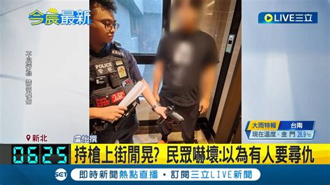 拿著一把槍在路上閒晃 民眾嚇壞以為有人要尋仇 男子持玩具槍逛大街遭逮辯稱只是惡作劇｜記者 盧怡撰│【live大現場