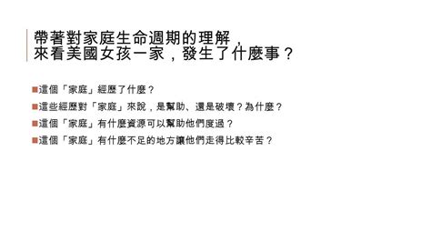 美國女孩電影討論 伊甸基金會敲敲話行動入家團隊 看完電影後 ， 你想到些什麼 ？ 「 電影中家庭中有哪些重大事件 ？」 母女三人回國 、 媽媽罹患乳癌 、 爸爸可能要外派到其他國家工作