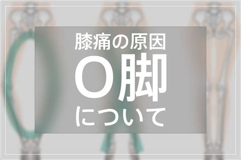 O脚内反膝について。治し方も解説！｜表参道イーグルクリニック