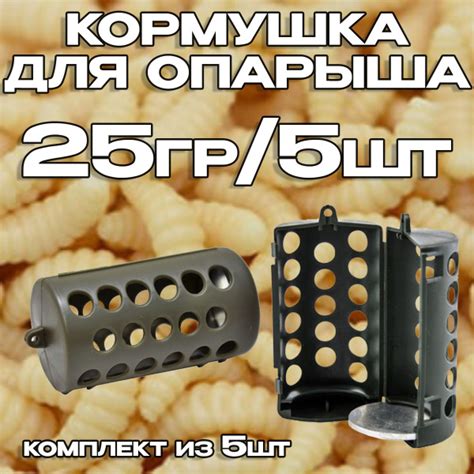 Кормушка для опарыша 25 гр. 5 шт. - купить по выгодной цене в интернет ...