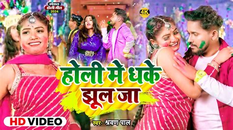 Video Ft Rani हल म धक झल ज Shravan Pal Holi Me Dhake