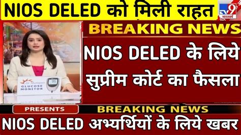 NIOS DELED अभयरथय पर बड खशखबर nios deled update nios deled