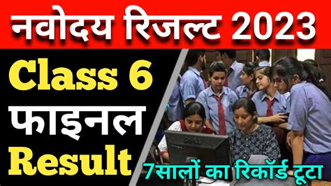 Navodaya Vidyalaya Class 6 Result Date 2023 Ajay Vidyagyan