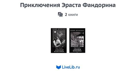 Приключения Эраста Фандорина — 2 книги