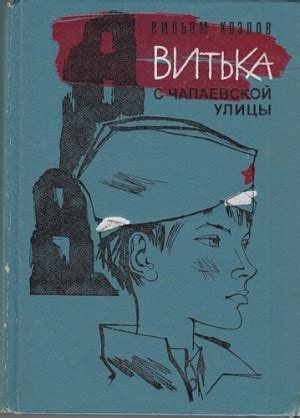Витька с Чапаевской улицы - слушать аудиокнигу онлайн | Козлов Вильям