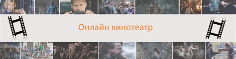 Онлайн кинотеатр | В этой группе вы можете наслаждаться просмотром ...