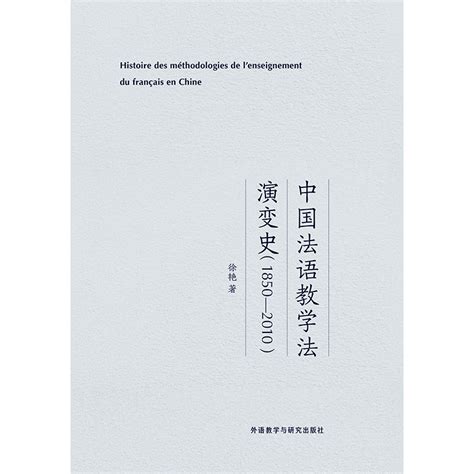 中国法语教学法演变史1850 2010 外研社综合语种教育出版分社