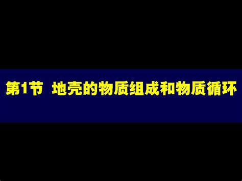 高三一轮必修一第二章第一节地壳的物质组成和物质循环word文档在线阅读与下载无忧文档