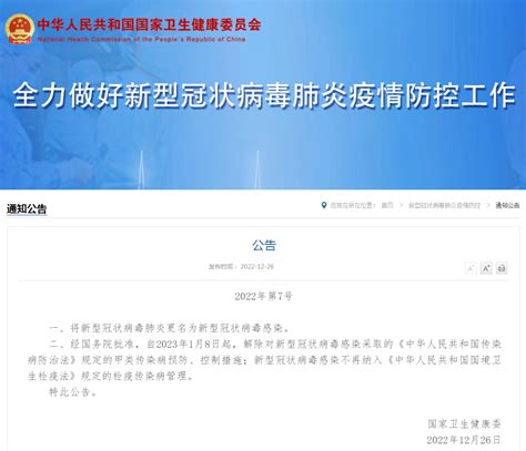 国家卫健委：将新冠肺炎更名为新型冠状病毒感染 1月8日起实施“乙类乙管”