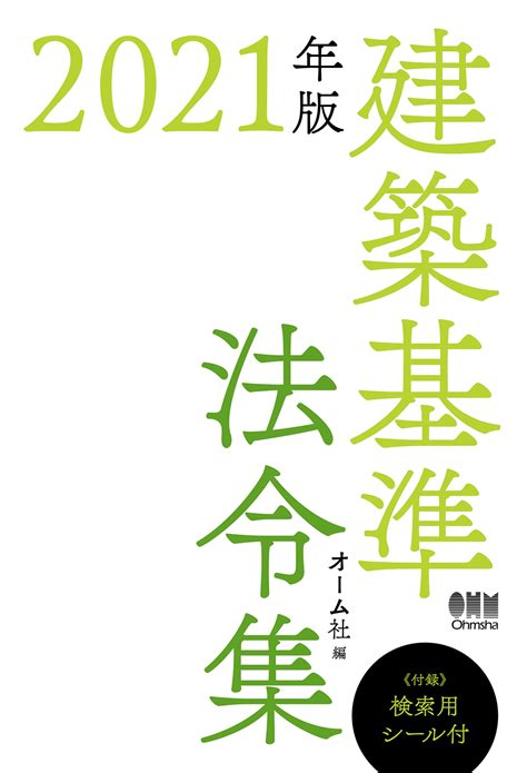 建築基準法令集 2021年版 出版書誌データベース