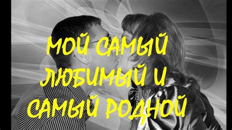 Любимый муж мой - YouTube