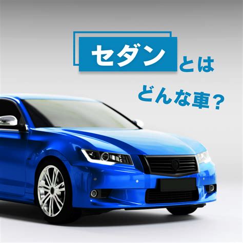 セダンとはどんな車？クーペやハッチバックとの違いについて Cars Life