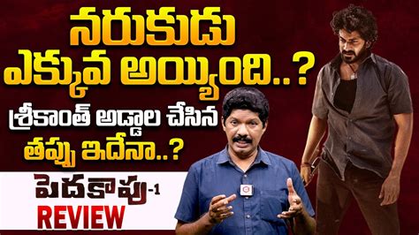 Peddha Kapu 1 Movie Review Virat Varma Srikanth Addala Qube TV