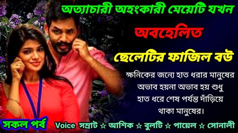 অত্যাচারী অহংকারী মেয়েটি যখন অবহেলিত ছেলেটির ফাজিল বউ সকল পর্ব