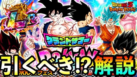 【ドッカンバトル】1回限定の豪華な謎ガシャ『グランドサマーdokkanフェス』は引くべき！？【ガシャ ドッカンフェス】 Youtube