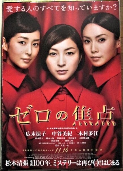 ゼロの焦点（2009年作品）映画ポスター ★監督：犬童一心 出演：広末涼子／中谷美紀／木村多江／杉本哲太 Mirairuka Museum