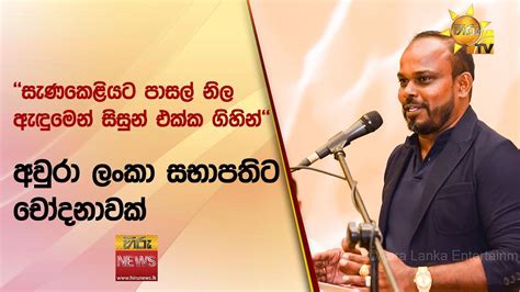 සැණකෙළියට පාසල් නිල ඇඳුමෙන් සිසුන් එක්ක ගිහින් අවුරා ලංකා සභාපතිට